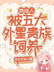 地球人，被五大外星贵族饲养