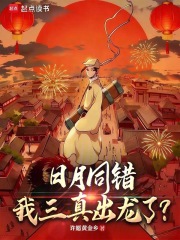 日月同错，我三真出龙了？