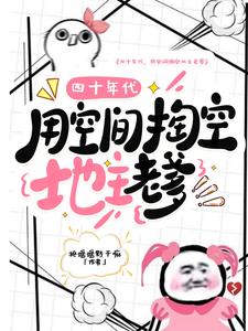 四十年代，用空间掏空地主老爹