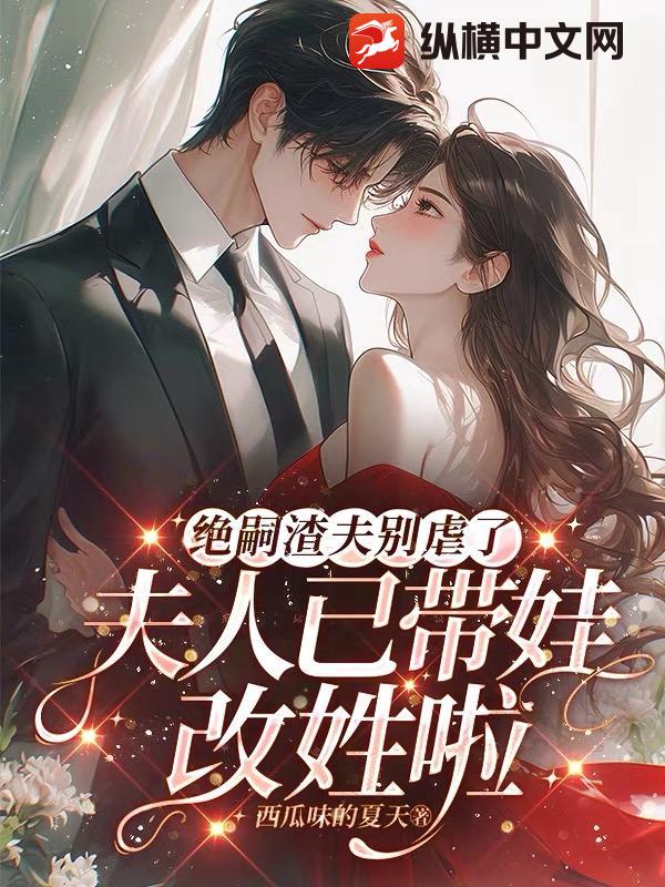 绝嗣渣夫别虐了，夫人已带娃改姓啦