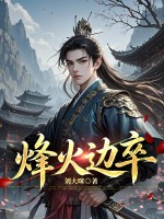 烽火边卒