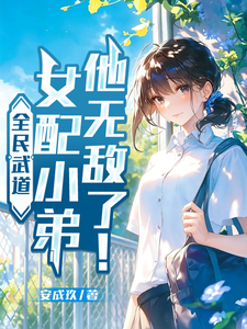 全民武道：女配小弟他无敌了！
