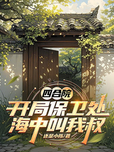 四合院：开局保卫处，海中叫我叔