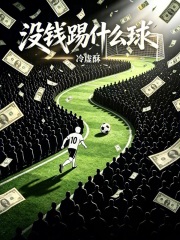 没钱踢什么球？