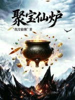 聚宝仙炉