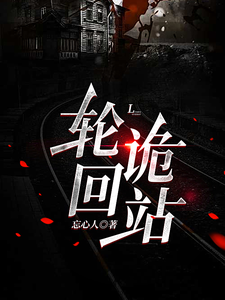 轮回诡站