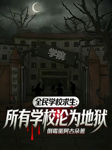全民学校求生：所有学校沦为地狱