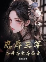 忍辱三年，夺丹夺宝夺圣女