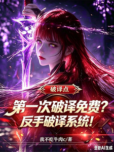 第一次破译免费？反手破译系统！