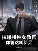 拉爆特种女教官，你管这叫新兵？