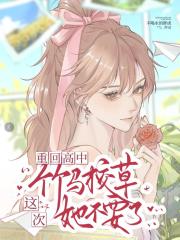 重回高中，这次竹马校草她不要了