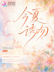 今夏诱吻