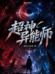 超神异能师