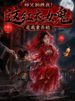 师父别拽我!这红衣女鬼是我童养媳